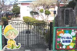 成捻幼稚園の写真
