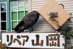 リペア山岡の写真