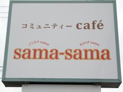 コミュニティーcafé sama-sama（サマサマ）の写真