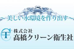 高橋クリーン衛生社 鳴門営業所の写真