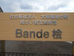 Bande桧の写真