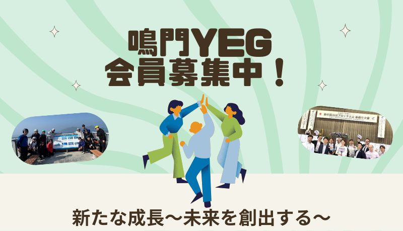 鳴門商工会議所青年部（鳴門YEG）の投稿写真