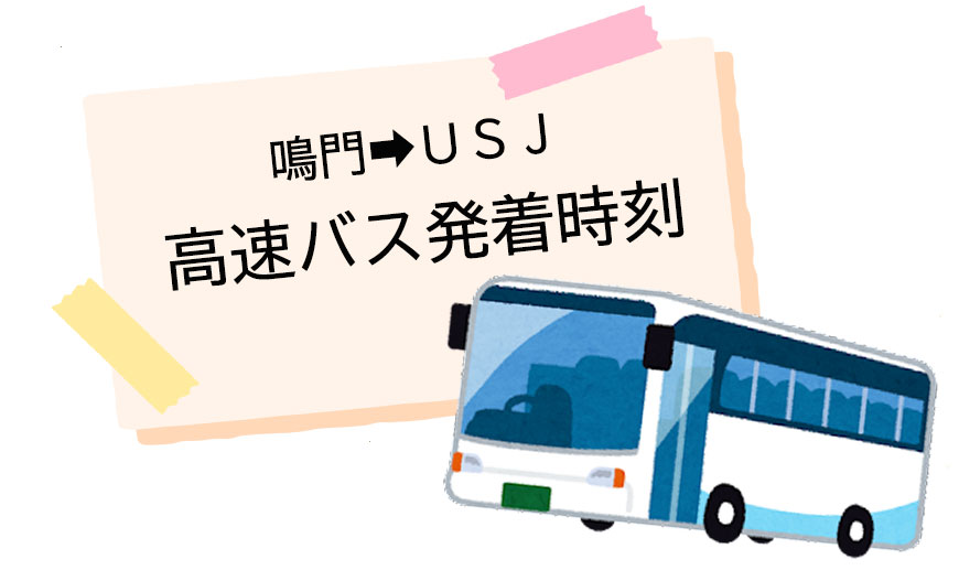 鳴門 ユニバーサルスタジオジャパン 高速バス発着時刻のご案内 鳴との門 Naruto Mon