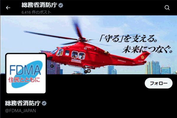 総務省消防庁Xアカウント