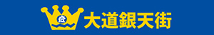 鳴門市の商店街 大道銀天街