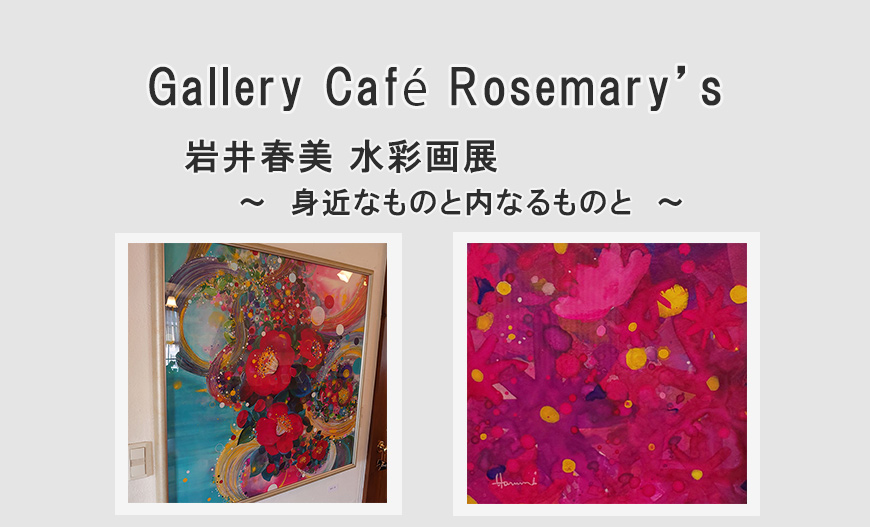 【Gallery Cafe Rosemary's】1月の展示は「岩井春美 水彩画展 ～ 身近なものと内なるものと